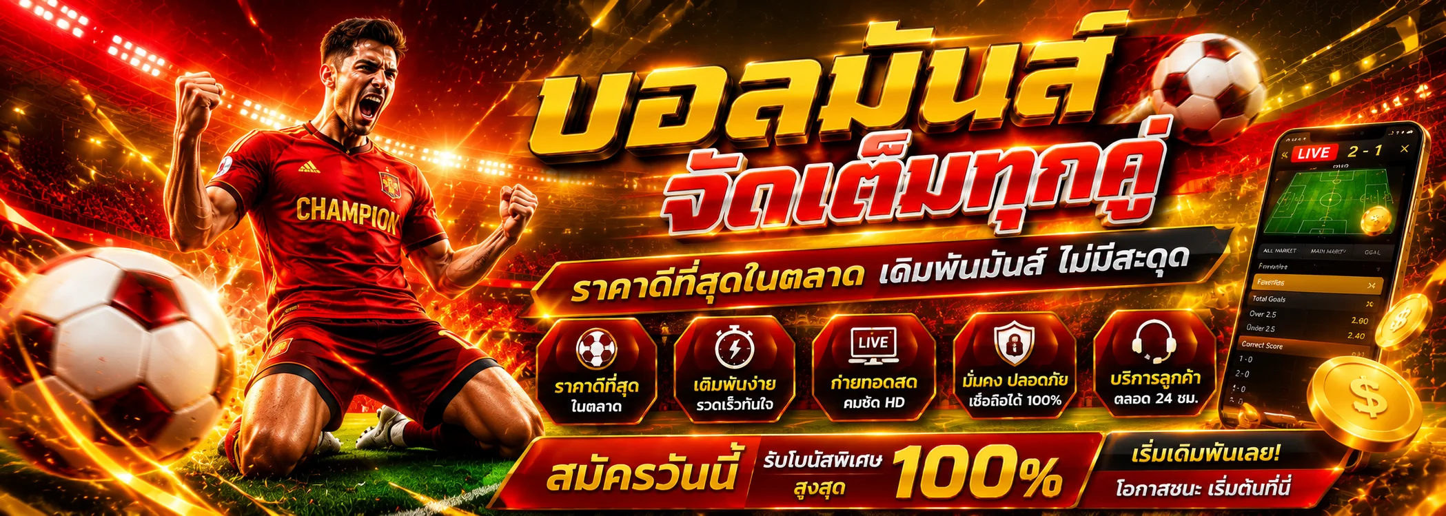 แทงบอลเว็บตรงฝากถอนไว  ครบทุกลีกดังพร้อมผลบอลสด